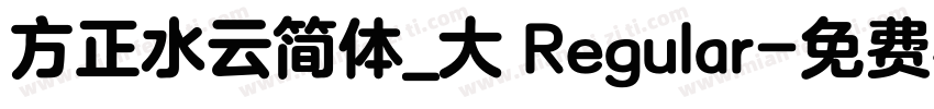 方正水云简体_大 Regular字体转换